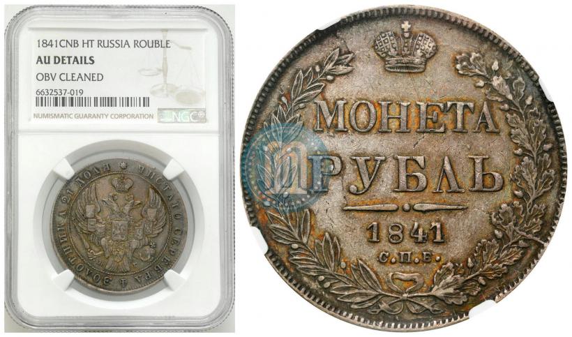 Фото 1 рубль 1841 года СПБ-НГ 