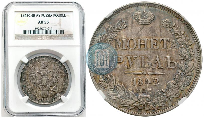 Picture 1 rouble 1842 year СПБ-АЧ 