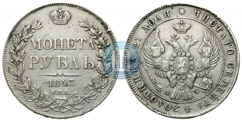 Фото 1 рубль 1843 года СПБ-АЧ 