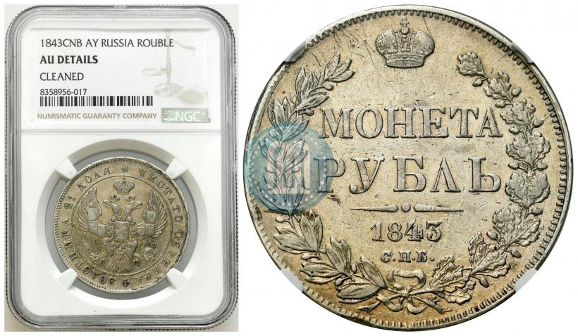 Фото 1 рубль 1843 года СПБ-АЧ 