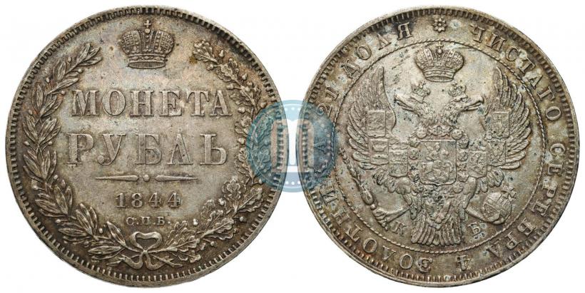 Фото 1 рубль 1844 года СПБ-КБ 
