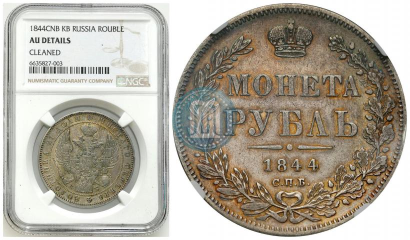Picture 1 rouble 1844 year СПБ-КБ 