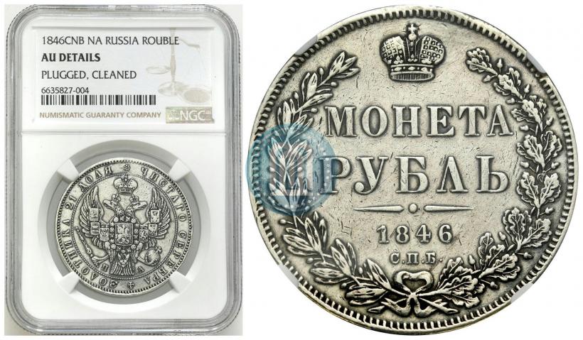 Picture 1 rouble 1846 year СПБ-ПА 