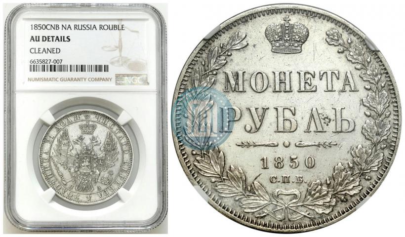 Фото 1 рубль 1850 года СПБ-ПА 