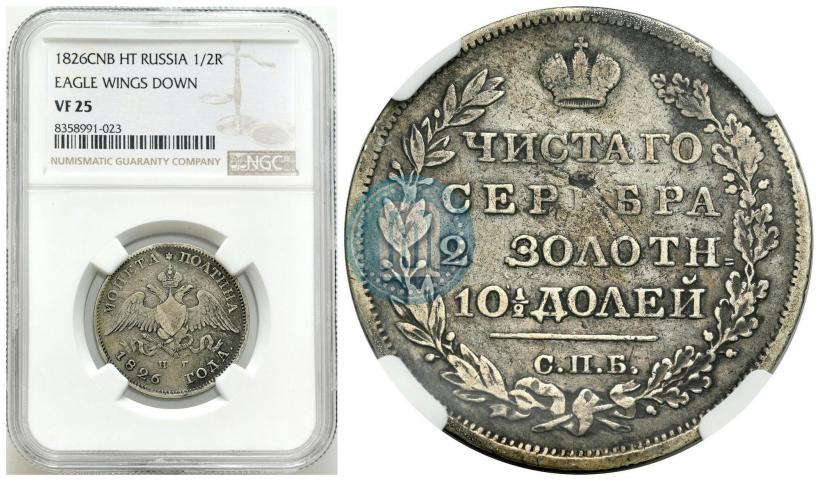 Фото Полтина 1826 года СПБ-НГ "Орел с опущенными крыльями"