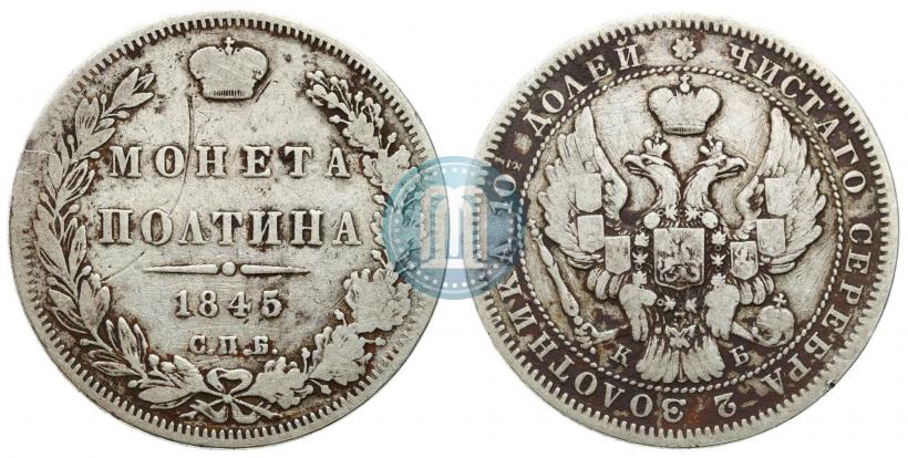 Фото Полтина 1845 года СПБ-КБ 