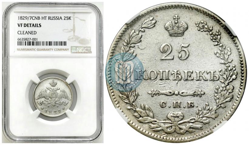 Фото 25 копеек 1829 года СПБ-НГ 
