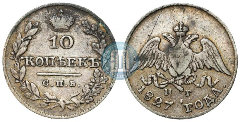 Фото 10 копеек 1827 года СПБ-НГ 