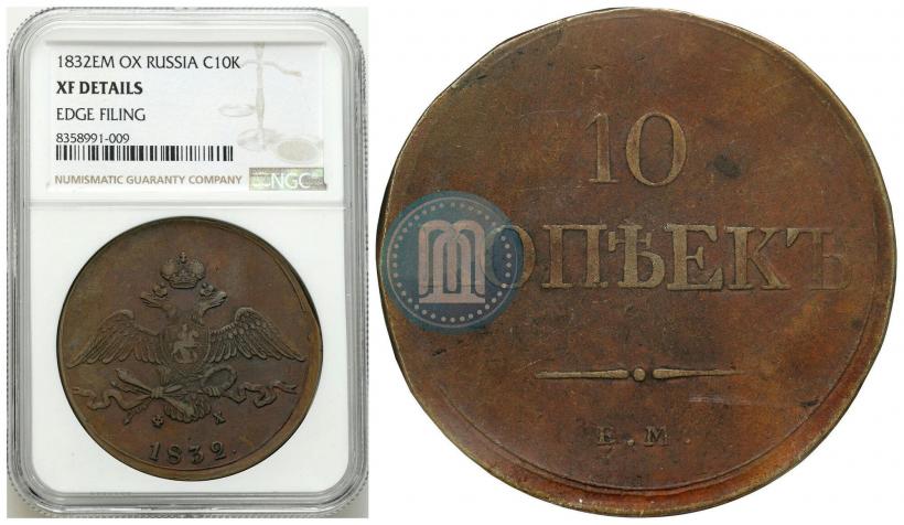 Фото 10 копеек 1832 года ЕМ-ФХ 