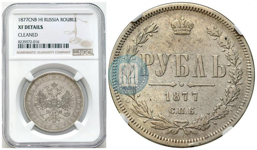 Фото 1 рубль 1877 года СПБ-НІ 