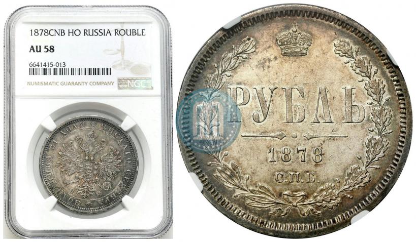Picture 1 rouble 1878 year СПБ-НФ 