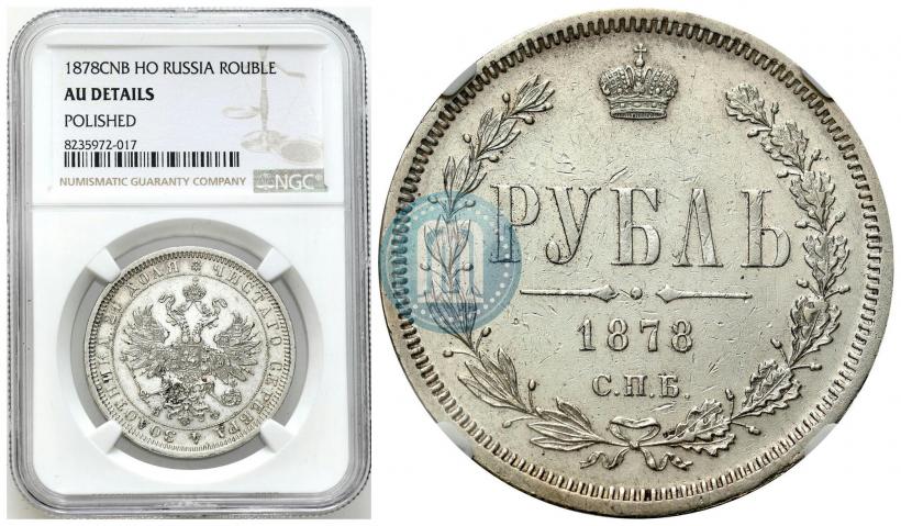 Фото 1 рубль 1878 года СПБ-НФ 