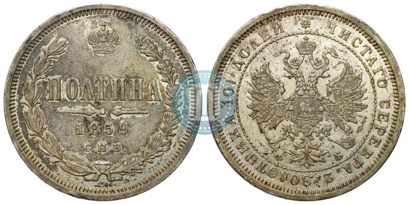 Фото Полтина 1859 года СПБ-ФБ 