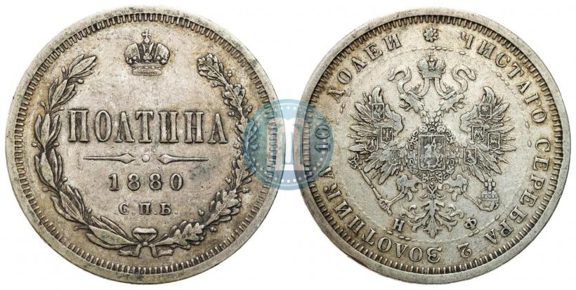 Фото Полтина 1880 года СПБ-НФ 