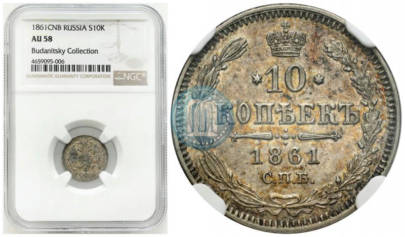 Picture 10 kopecks 1861 year СПБ 
