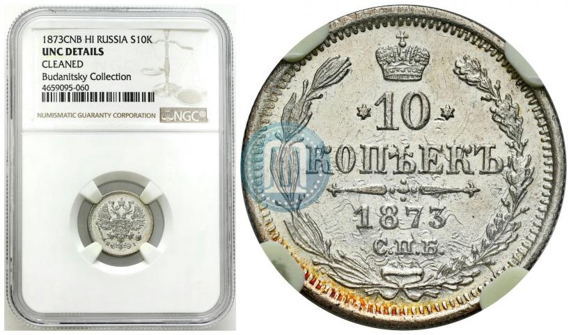 Фото 10 копеек 1873 года СПБ-HI 