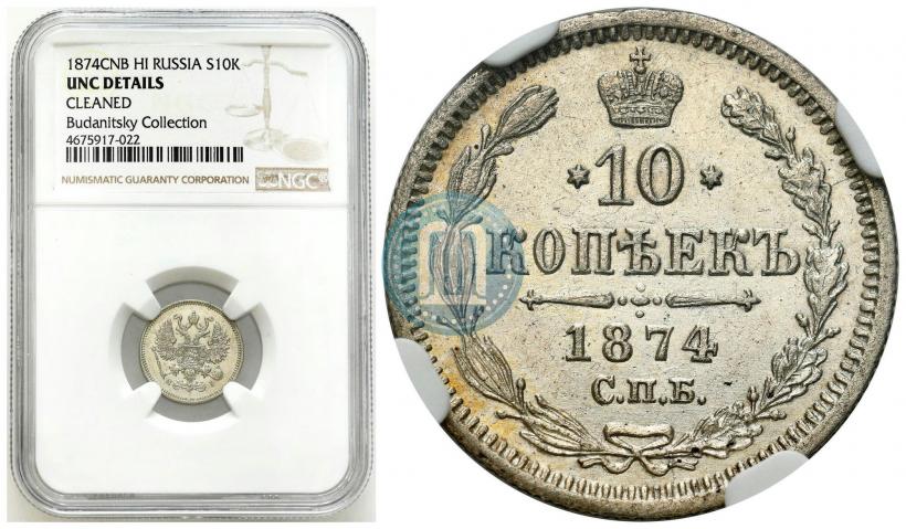 Фото 10 копеек 1874 года СПБ-HI 