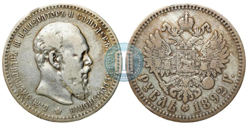 Фото 1 рубль 1892 года (АГ) 