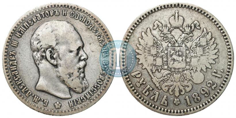 Picture 1 rouble 1892 year (АГ) 