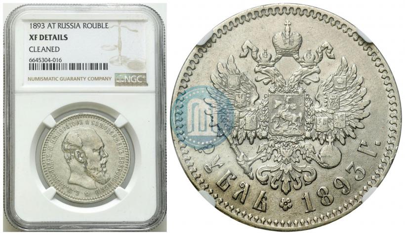 Picture 1 rouble 1893 year (АГ) 