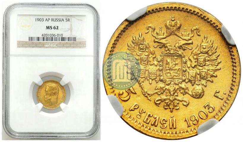 Picture 5 roubles 1903 year (АР) 