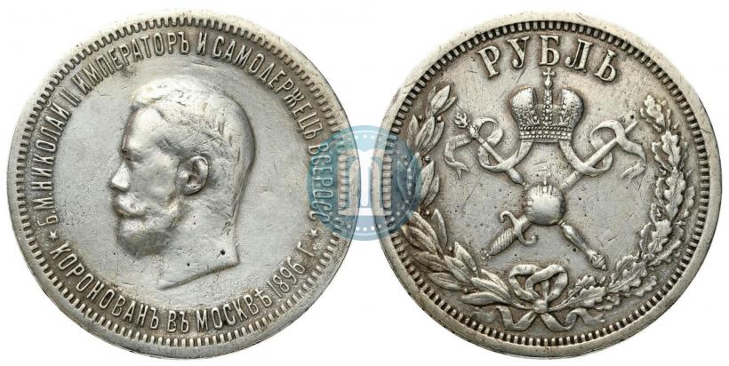 Фото 1 рубль 1896 года (АГ) "В память коронации Императора Николая II"