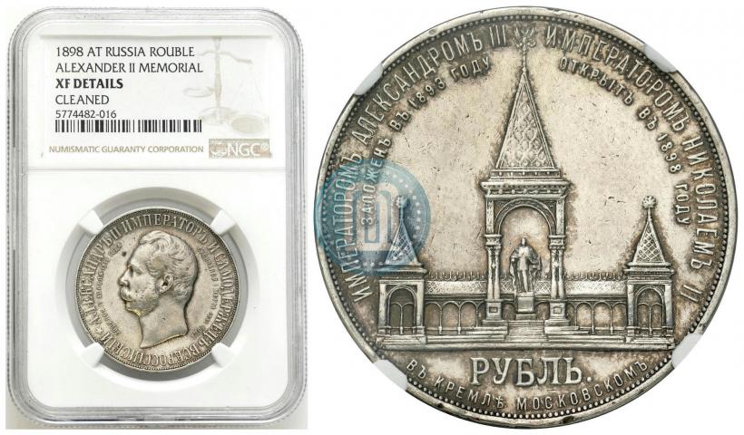 Фото 1 рубль 1898 года (АГ)-А.Г. "Монумент Императора Александра II (Дворик)"