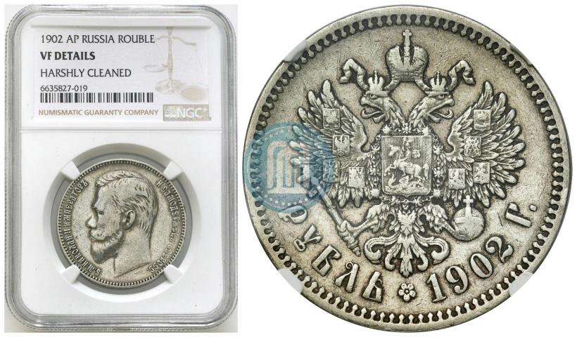 Фото 1 рубль 1902 года (АР) 