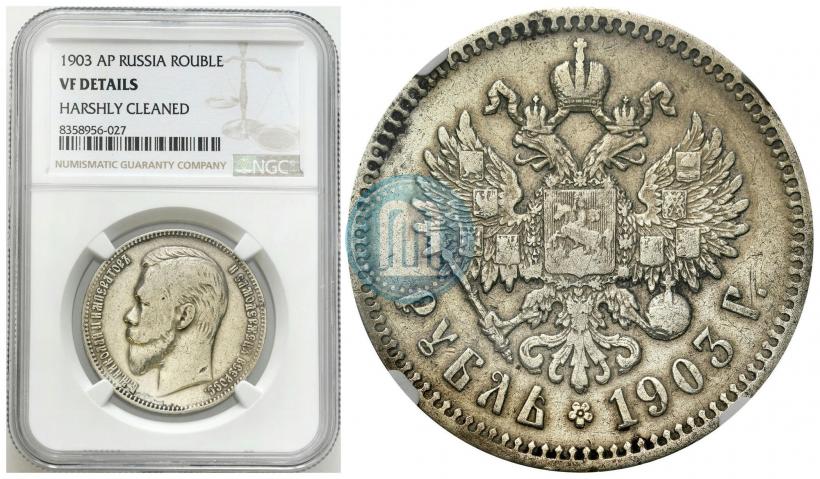 Фото 1 рубль 1903 года (АР) 