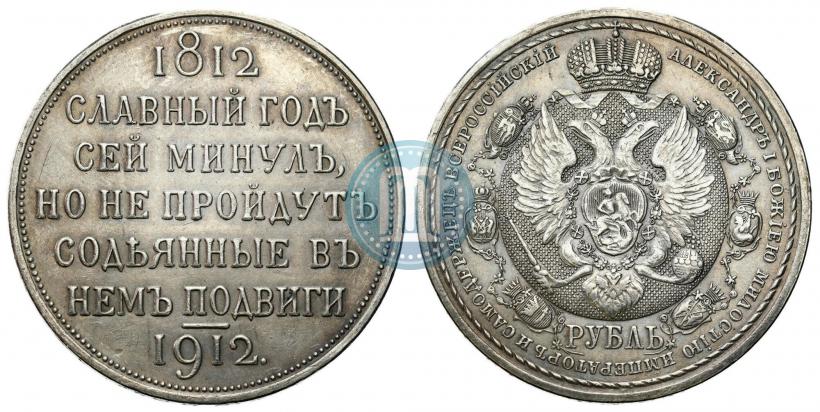 Фото 1 рубль 1912 года (ЭБ) "В память 100-летия Отечественной  войны 1812"