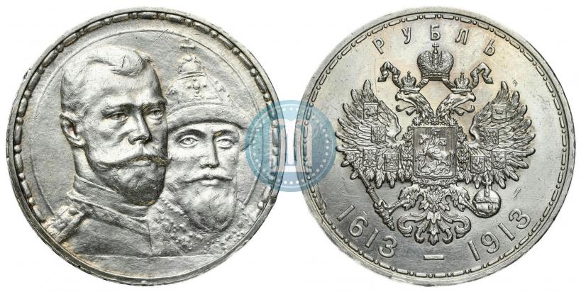 Фото 1 рубль 1913 года (ВС) "В память 300-летия дома Романовых"