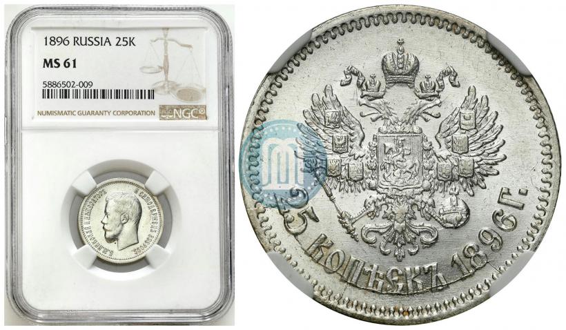 Фото 25 копеек 1896 года  
