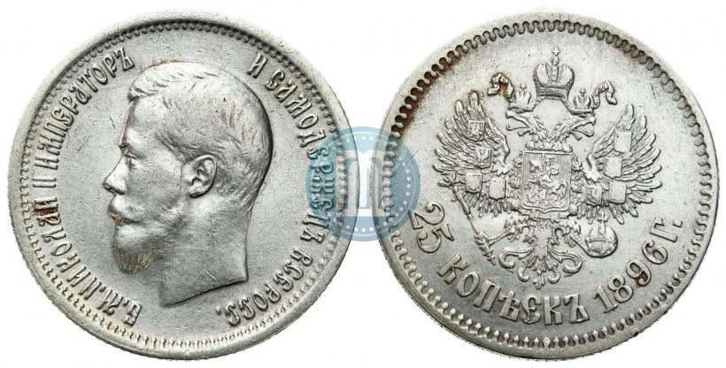 Фото 25 копеек 1896 года  