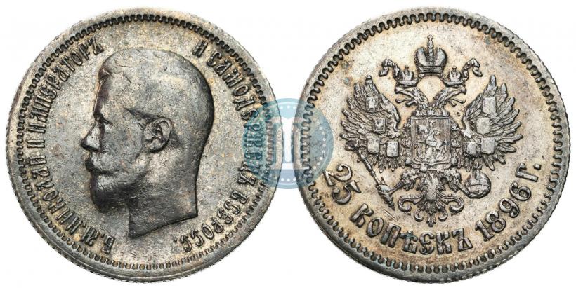 Фото 25 копеек 1896 года  
