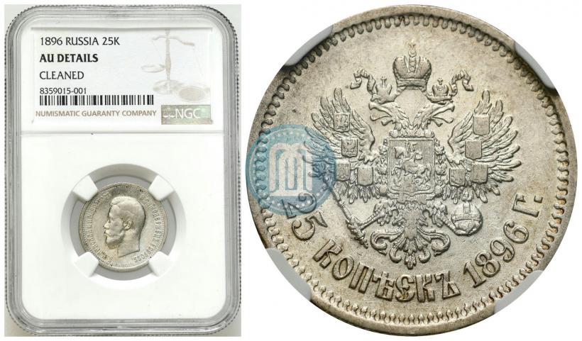 Фото 25 копеек 1896 года  