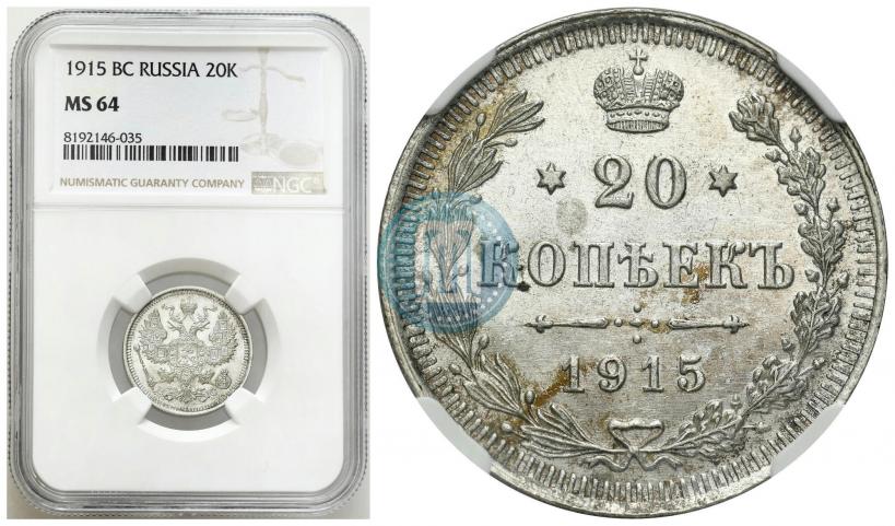Picture 20 kopecks 1915 year ВС 