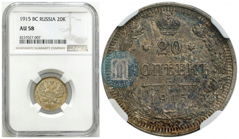 Фото 20 копеек 1915 года ВС 
