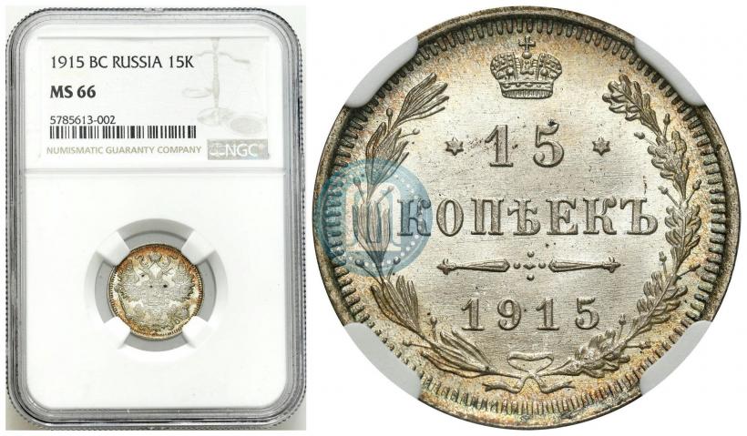 Фото 15 копеек 1915 года ВС 