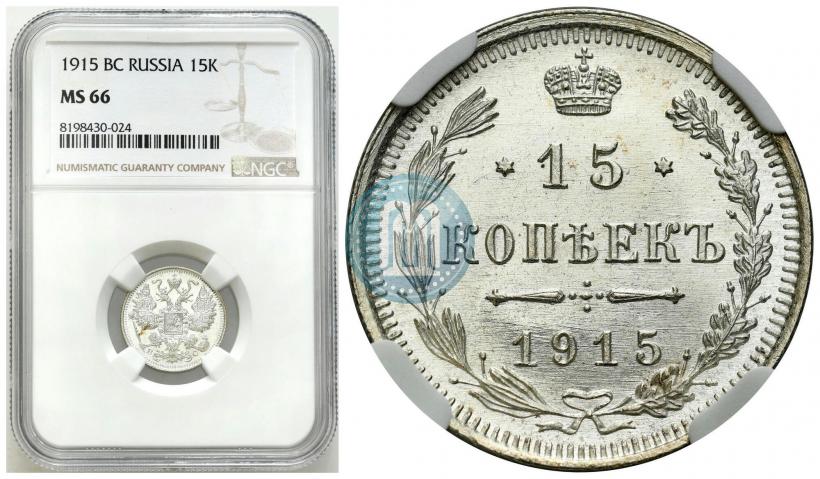 Фото 15 копеек 1915 года ВС 