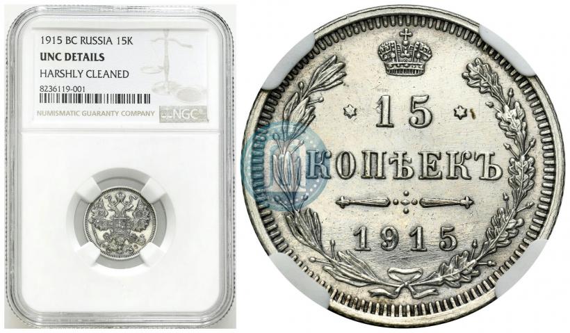 Фото 15 копеек 1915 года ВС 