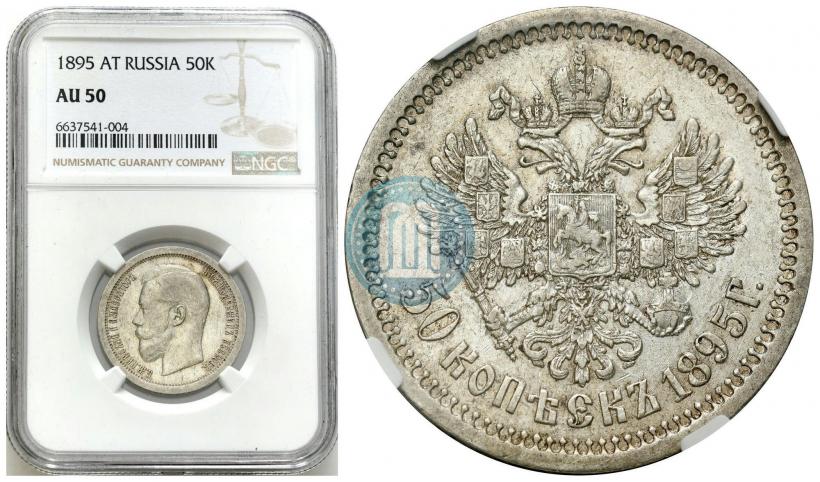Фото 50 копеек 1895 года (АГ) 