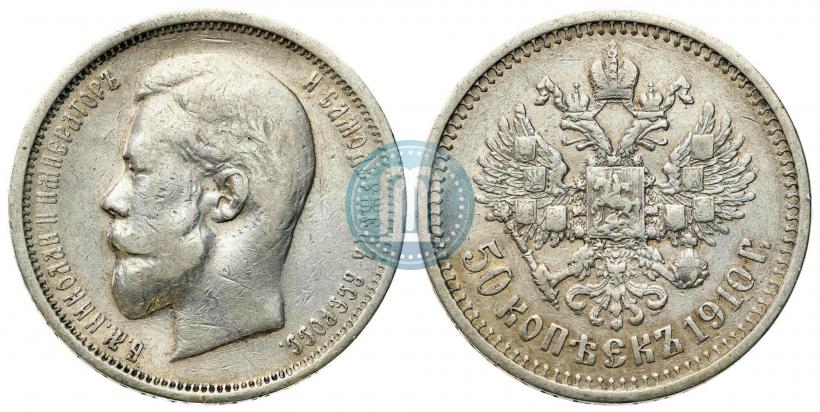Фото 50 копеек 1910 года (ЭБ) 
