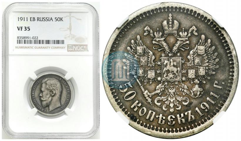 Фото 50 копеек 1911 года (ЭБ) 