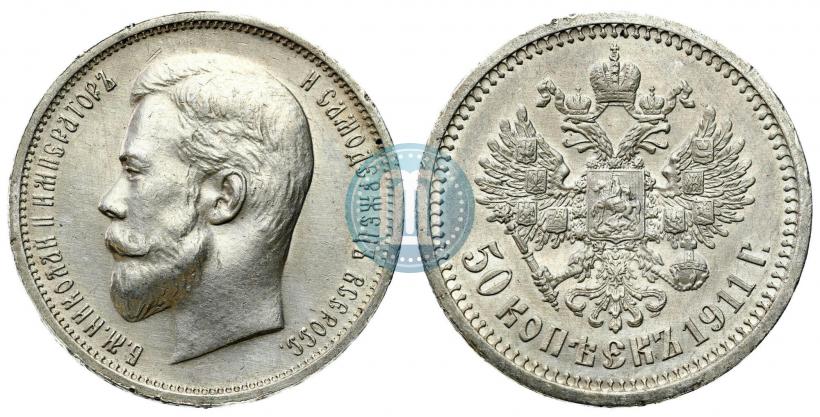 Фото 50 копеек 1911 года (ЭБ) 