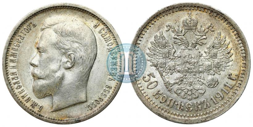 Фото 50 копеек 1911 года (ЭБ) 