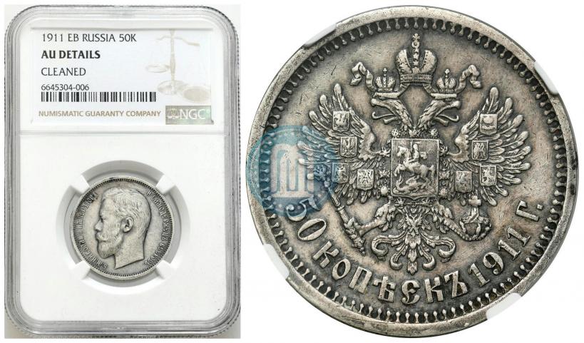 Фото 50 копеек 1911 года (ЭБ) 