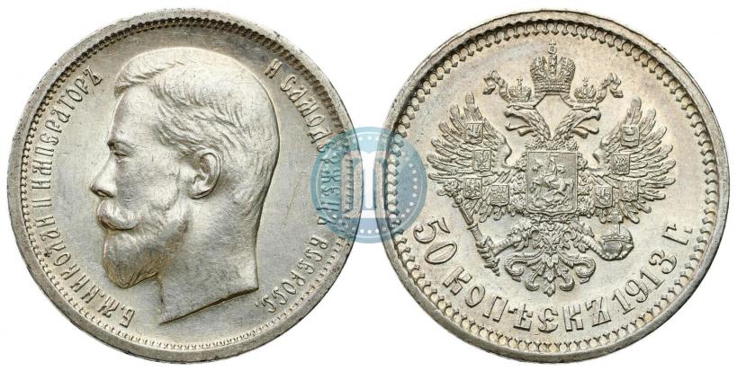 Фото 50 копеек 1913 года (ВС) 