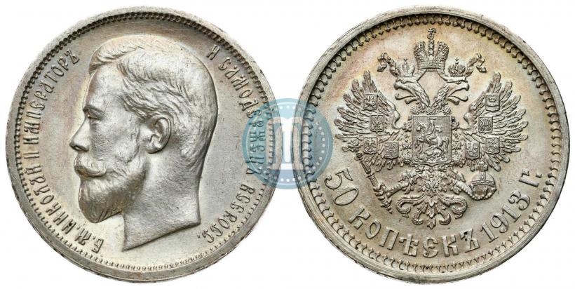 Фото 50 копеек 1913 года (ВС) 