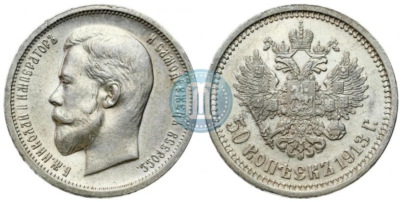 Фото 50 копеек 1913 года (ВС) 