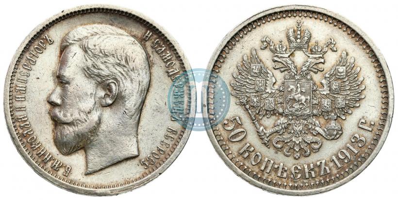 Фото 50 копеек 1913 года (ВС) 
